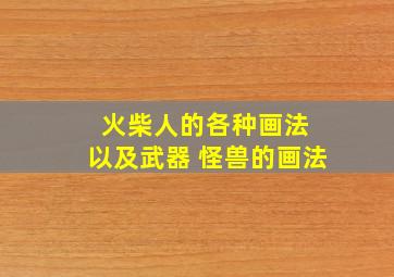 火柴人的各种画法 以及武器 怪兽的画法